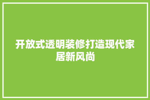 开放式透明装修打造现代家居新风尚