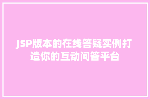 JSP版本的在线答疑实例打造你的互动问答平台