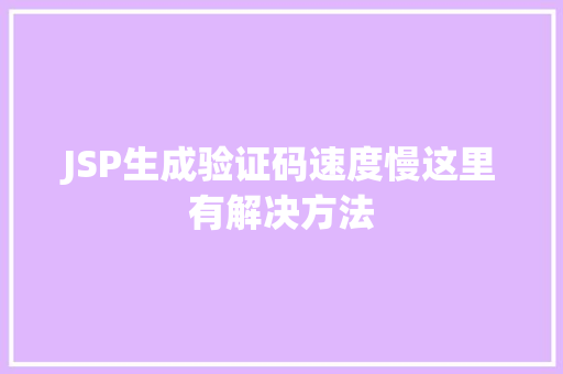 JSP生成验证码速度慢这里有解决方法
