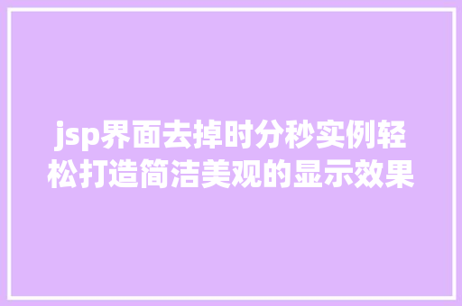 jsp界面去掉时分秒实例轻松打造简洁美观的显示效果