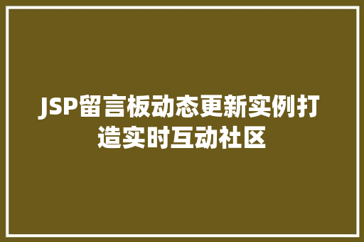 JSP留言板动态更新实例打造实时互动社区
