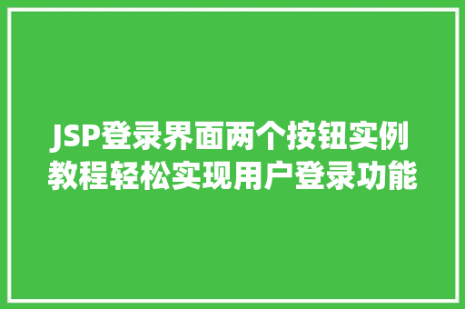JSP登录界面两个按钮实例教程轻松实现用户登录功能