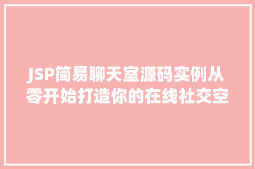 JSP简易聊天室源码实例从零开始打造你的在线社交空间  第1张