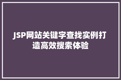 JSP网站关键字查找实例打造高效搜索体验