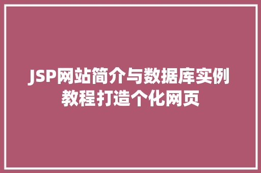 JSP网站简介与数据库实例教程打造个化网页