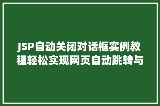 JSP自动关闭对话框实例教程轻松实现网页自动跳转与关闭