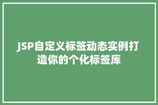 JSP自定义标签动态实例打造你的个化标签库