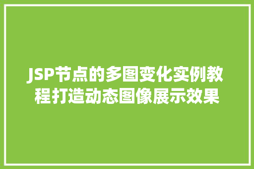 JSP节点的多图变化实例教程打造动态图像展示效果