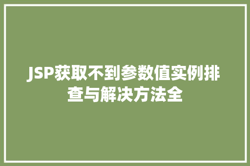 JSP获取不到参数值实例排查与解决方法全