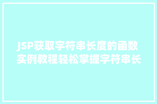 JSP获取字符串长度的函数实例教程轻松掌握字符串长度计算