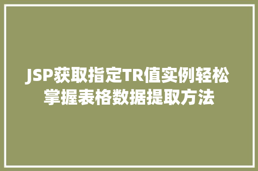 JSP获取指定TR值实例轻松掌握表格数据提取方法