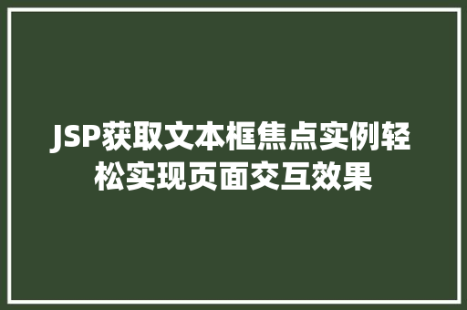 JSP获取文本框焦点实例轻松实现页面交互效果