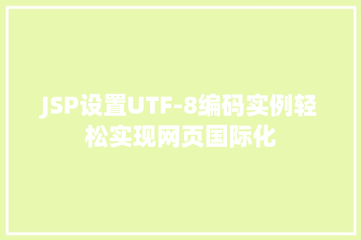 JSP设置UTF-8编码实例轻松实现网页国际化