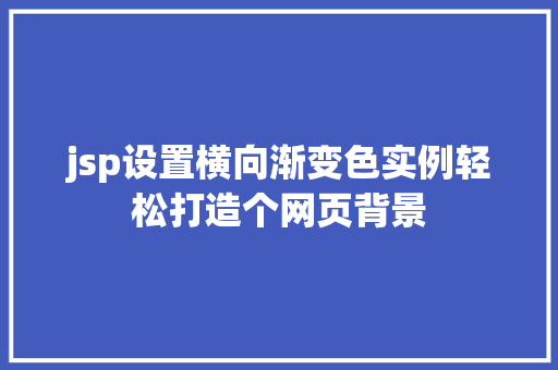 jsp设置横向渐变色实例轻松打造个网页背景