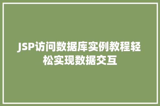 JSP访问数据库实例教程轻松实现数据交互
