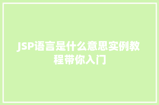 JSP语言是什么意思实例教程带你入门 第1张 JSP语言是什么意思实例教程带你入门 第1张