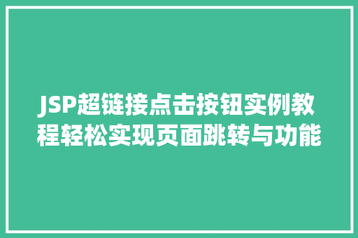 JSP超链接点击按钮实例教程轻松实现页面跳转与功能操作