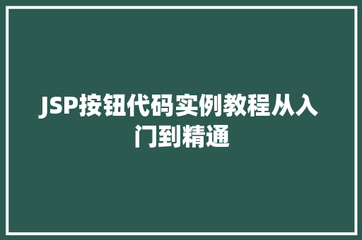 JSP按钮代码实例教程从入门到精通