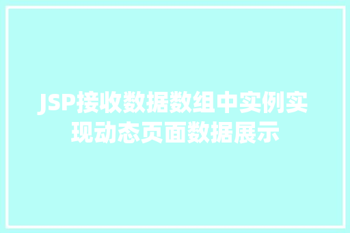 JSP接收数据数组中实例实现动态页面数据展示 第1张 JSP接收数据数组中实例实现动态页面数据展示 第1张