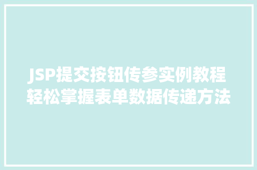 JSP提交按钮传参实例教程轻松掌握表单数据传递方法