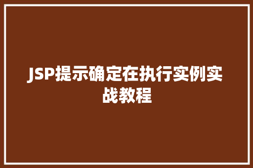 JSP提示确定在执行实例实战教程