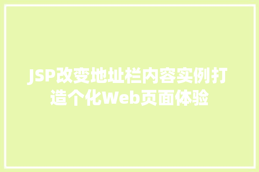 JSP改变地址栏内容实例打造个化Web页面体验