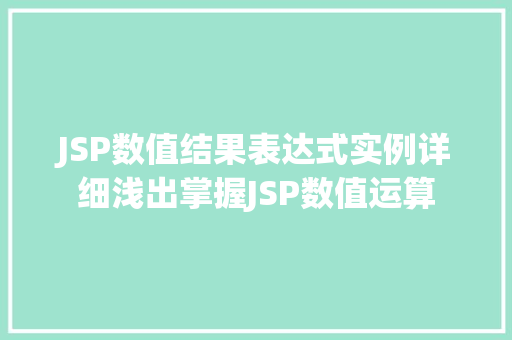 JSP数值结果表达式实例详细浅出掌握JSP数值运算