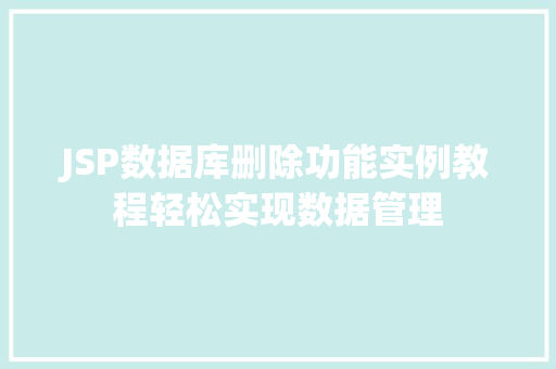 JSP数据库删除功能实例教程轻松实现数据管理