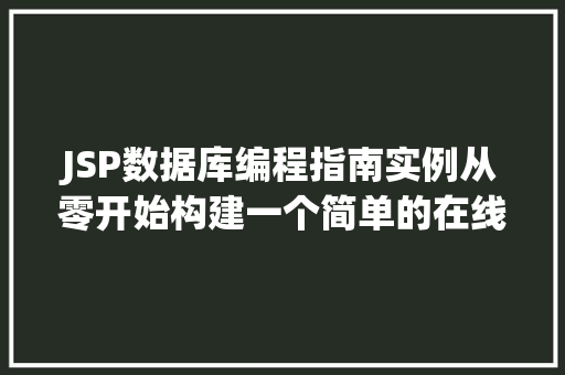 JSP数据库编程指南实例从零开始构建一个简单的在线书店