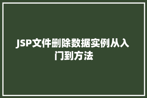 JSP文件删除数据实例从入门到方法  第1张