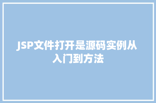 JSP文件打开是源码实例从入门到方法