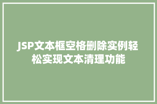 JSP文本框空格删除实例轻松实现文本清理功能