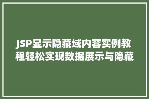 JSP显示隐藏域内容实例教程轻松实现数据展示与隐藏