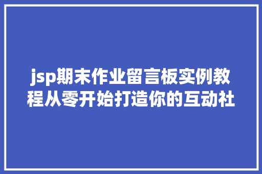 jsp期末作业留言板实例教程从零开始打造你的互动社区