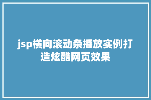 jsp横向滚动条播放实例打造炫酷网页效果 第1张 jsp横向滚动条播放实例打造炫酷网页效果 第1张