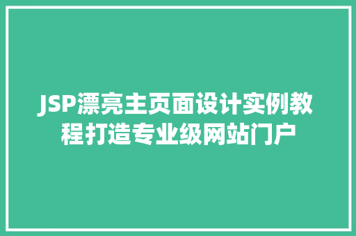 JSP漂亮主页面设计实例教程打造专业级网站门户