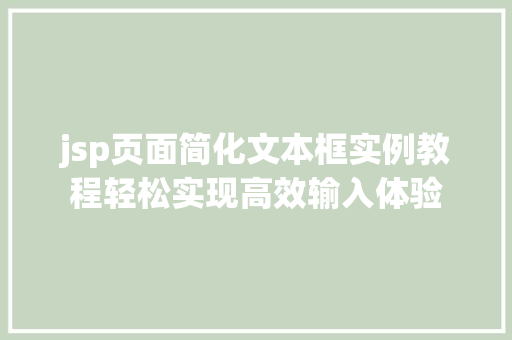 jsp页面简化文本框实例教程轻松实现高效输入体验