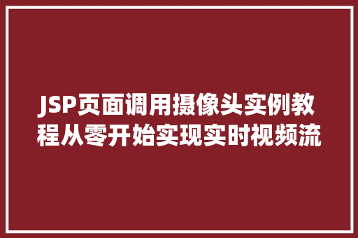 JSP页面调用摄像头实例教程从零开始实现实时视频流