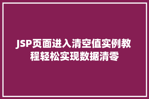 JSP页面进入清空值实例教程轻松实现数据清零