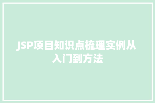 JSP项目知识点梳理实例从入门到方法