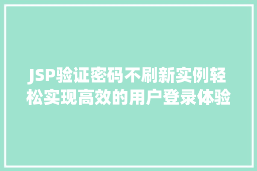 JSP验证密码不刷新实例轻松实现高效的用户登录体验