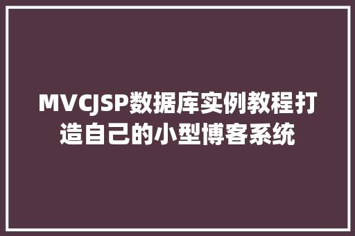 MVCJSP数据库实例教程打造自己的小型博客系统