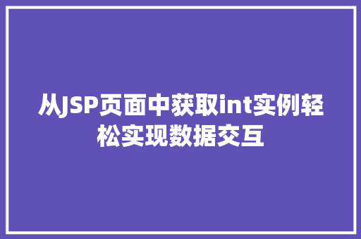 从JSP页面中获取int实例轻松实现数据交互