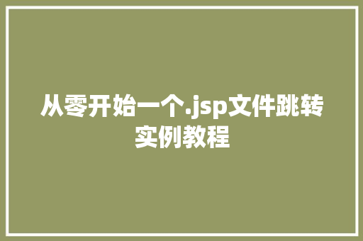 从零开始一个.jsp文件跳转实例教程