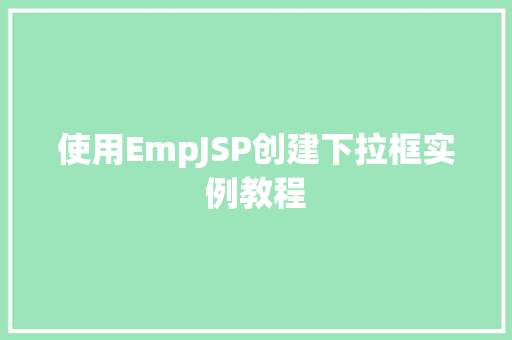 使用EmpJSP创建下拉框实例教程
