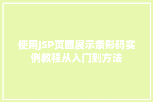 使用JSP页面展示条形码实例教程从入门到方法