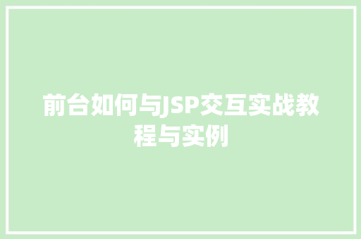 前台如何与JSP交互实战教程与实例