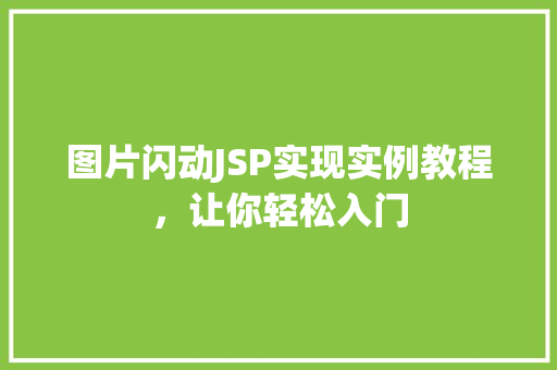 图片闪动JSP实现实例教程，让你轻松入门