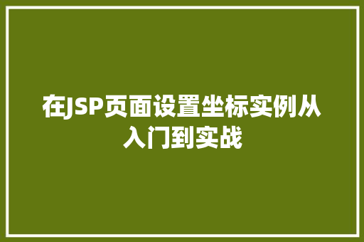在JSP页面设置坐标实例从入门到实战 第1张 在JSP页面设置坐标实例从入门到实战 第1张