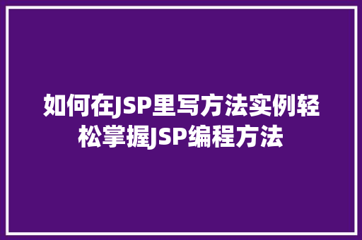 如何在JSP里写方法实例轻松掌握JSP编程方法